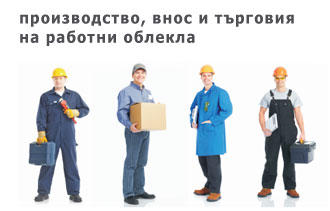 производство, внос и търговия на работни облекла