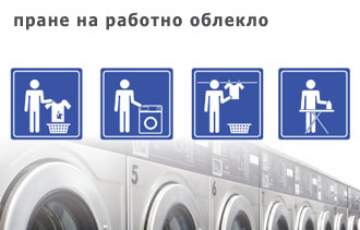пране на работни облекла
