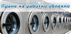 Пране на работно облекло